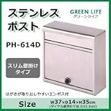 グリーンライフ ステンレスポスト スリム壁掛けタイプ PH-614D 1038407 【1点】