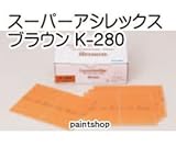 コバックス スーパーアシレックス ブラウン K-280 シート 1枚