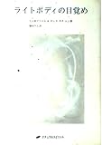 ライトボディの目覚め