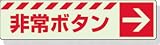 ユニット 蓄光ステッカー 非常ボタン → 30×120mm 合成樹脂 83151