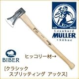 MULLERミューラー　ビーバー　クラシックスプリッティングアックス　ヒッコリー[品番：541187]