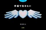 書評 手話で生きたい (デフアート絵本) by ラスアル