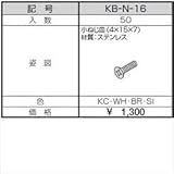 三協アルミ　α-Pro　アルファプロ　ねじセット　（50個入り）　小ねじ皿（4×15×7）　KB-N-16　【外構DIY部品】 形材色　ブロンズ
