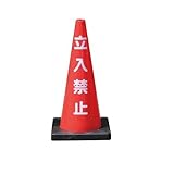 Dコーン　立入禁止　DCR-3 (2個) ※1個から購入できます。