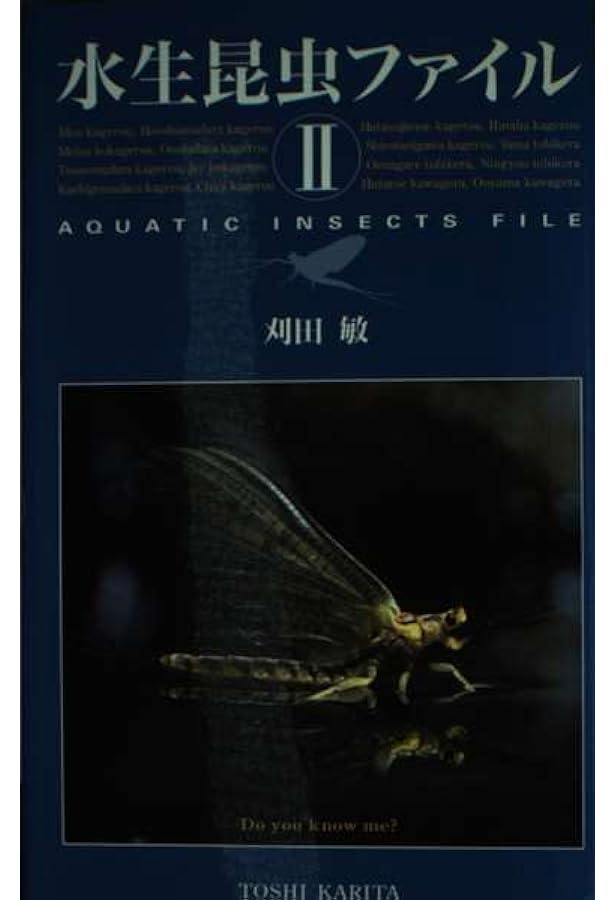 水生昆虫ファイル (1) | 刈田 敏 |本 | 通販 | Amazon