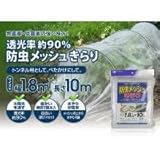 マルソル(MARSOL) 防虫メッシュ きらり 1.8×10m 銀糸入り
