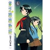 貧乏姉妹物語 4 (サンデーGXコミックス)