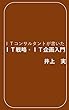 ITコンサルタントが書いたIT戦略・IT企画入門