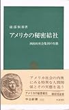 アメリカの秘密結社―西欧的社会集団の生態