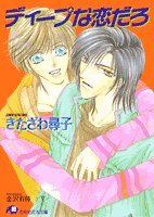 『ディープな恋だろ』1巻