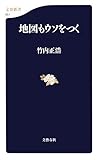 地図もウソをつく