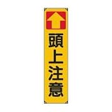 UNIT（ユニット）たれ幕（ビニール）【頭上注意】　353-14