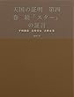 天国の証明　第四巻　続「スター」の証言