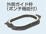 未来工業 小判穴ホルソー付属品 外側ガイド枠（ポンチ機能付） FH-SG3