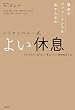 シリコンバレー式 よい休息