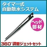 ノーブランド品 タイマー式自動散水システム ヘッド部材 360°調整ジェットセット