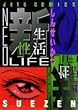 新性生活―ネオ・ライフ (ジェッツコミックス)