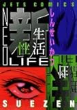 『新性生活―ネオ・ライフ』