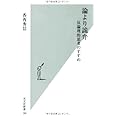 論より詭弁 反論理的思考のすすめ (光文社新書)