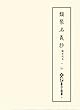 類聚名義抄 観智院本 一 仏 (新天理図書館善本叢書)
