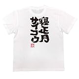 魂心Tシャツ 寝正月サイコウ(130サイズTシャツ白ｘ文字黒)