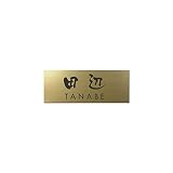 丸三タカギ 彫り込み済表札 アクリル APG2-G-3-3-田辺 【完成品】