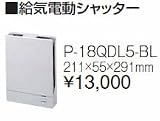 タカラスタンダード　レンジフード関連部材　給気電動シャッター　P-18QDL5-BL