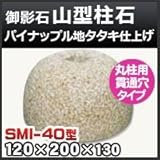 ノーブランド品 束石・塚石 山型柱石 御影石丸柱用(貫通穴タイプ)パイナップル地タタキ仕上げSMI-40 天端4寸 寸法(天×底×高)(mm)120×200×130mm