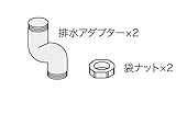 サンウエーブ　流し台用品　排水配管用品　排水アダプターセット　（排水アダプター×2　袋ナット×2）【DRAIN-ADP40S】【DRAINADP40S】　sunwave/サンウェーブ
