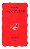 マルチメディアと著作権 (岩波新書 新赤版 426)