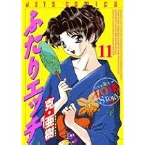Amazon.co.jp: ふたりエッチ (12) (ジェッツコミックス) : 克