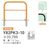 帝金　Y82PK3-10　バリカー横型　スタンダード　スチールタイプ　W1000×H800　直径60.5mm　脱着式カギ付 　黄