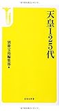 天皇125代