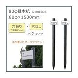 80φ擬木杭 （80φ×1500mm） ダークブラウン G-8015DB A・穴あり