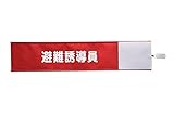 【ピカワン】ワンタッチ腕章「避難誘導員」布製 ナイロン（レッド）N140-R