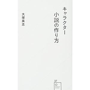 キャラクター小説の作り方 (星海社新書) キャラクター小説の作り方 (星海社新書)