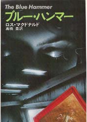 ブルー・ハンマー (1978年) (Hayakawa novels)