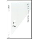 出世するなら会社法 (光文社新書 524)