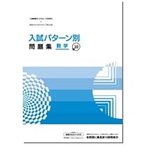 Amazon.co.jp: 入試パターン別問題集＋10 数学 2025年度版 : 本