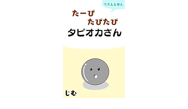 たーぴたぴたぴタピオカさん リズム絵本 音読して楽しい お子様と楽しめるシリーズ 幼年期のお子様向け 全年齢対象 じむ お絵かき うた 音楽 Kindleストア Amazon
