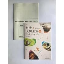 新課程 科学と人間生活 準拠 サポートノート　数研出版　別冊解答編付属 新課程 科学と人間生活 準拠 サポートノート 数研出版 別冊解答