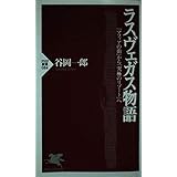 ラスヴェガス物語: マフィアの街から究極のリゾートへ (PHP新書 84)