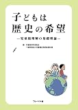 子どもは歴史の希望