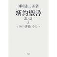 新約聖書訳と註 (第3巻)