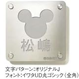 新日軽　ディズニー　サイン「シテラタイプ」　ステンレス　ミッキー　SA-1型　【機能門柱　新日軽用】 　文字レイアウトをお選び下さい