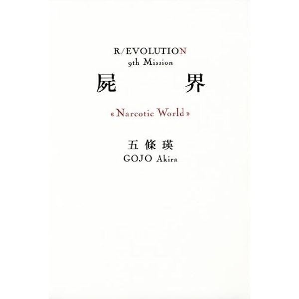 喪国 (R/EVOLUTION 10th Mission) | 五條 瑛 |本 | 通販 | Amazon