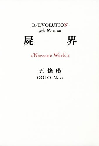 五條瑛:屍界《Narcotic World》 R/EVOLUTION 9th Mission
