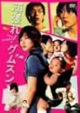 頑張れ!グムスン [DVD]