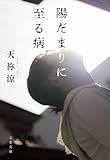 陽だまりに至る病 (文春文庫 あ 78-4)