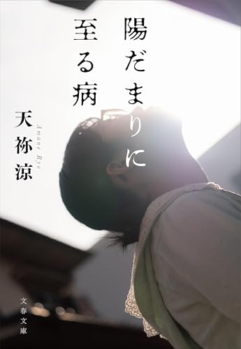 天祢涼:陽だまりに至る病 (文春文庫 あ 78-4)